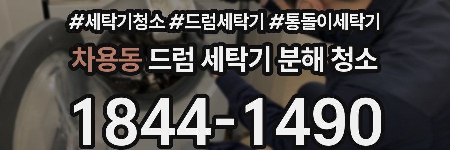 차용동 드럼 세탁기 분해 청소