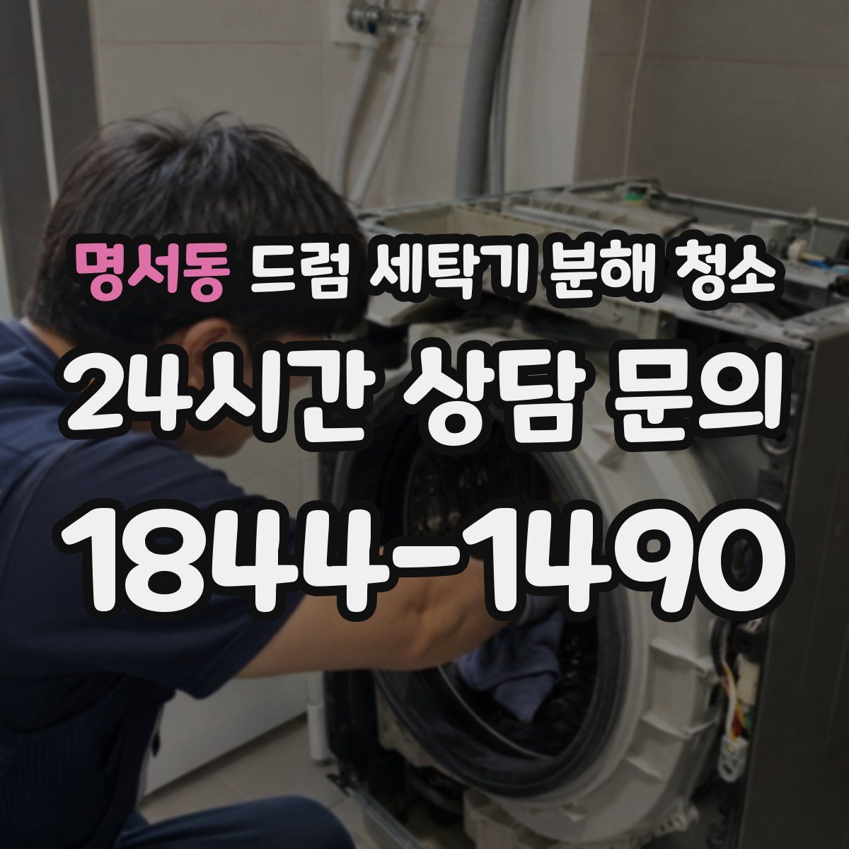 명서동 드럼 세탁기 분해 청소