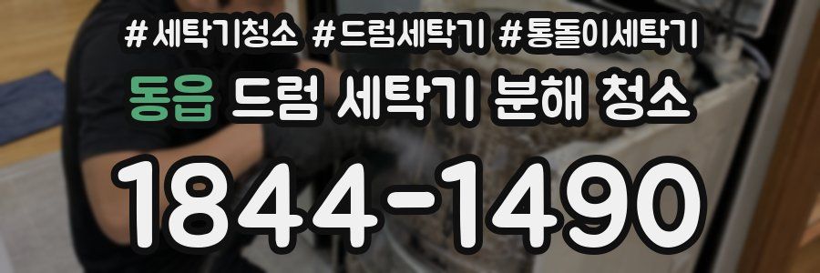 동읍 드럼 세탁기 분해 청소