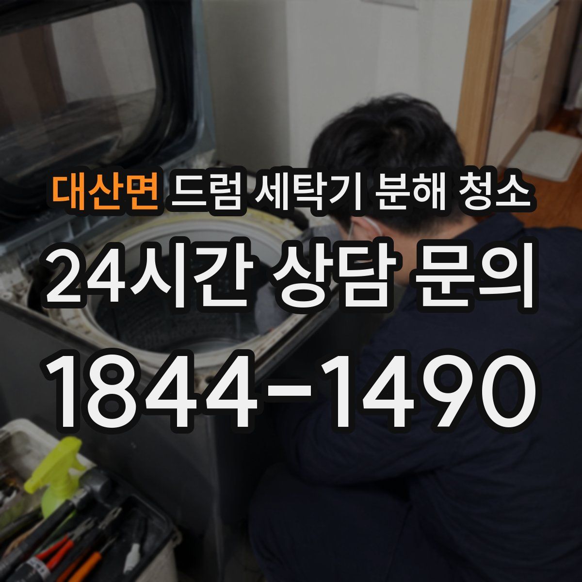 대산면 드럼 세탁기 분해 청소