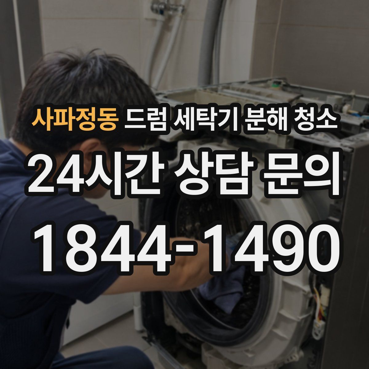 사파정동 드럼 세탁기 분해 청소