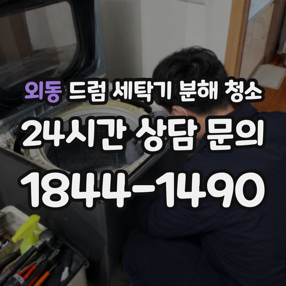 외동 드럼 세탁기 분해 청소