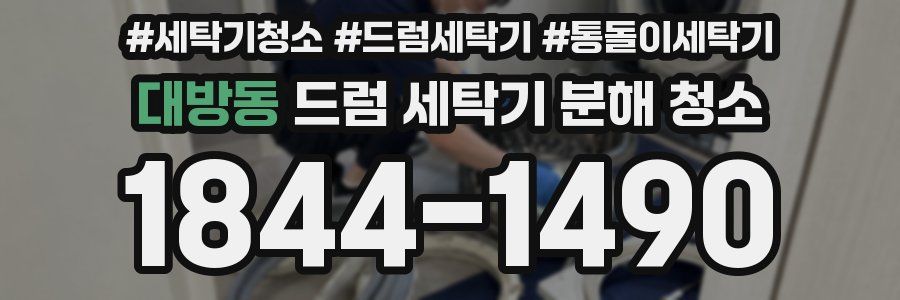 대방동 드럼 세탁기 분해 청소