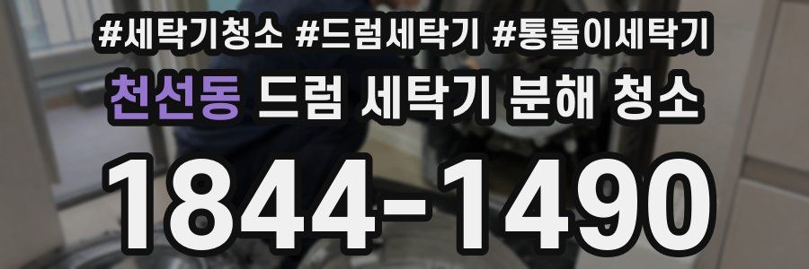 천선동 드럼 세탁기 분해 청소
