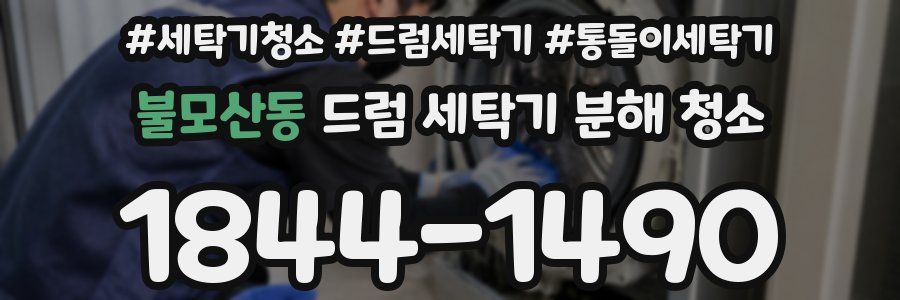 불모산동 드럼 세탁기 분해 청소