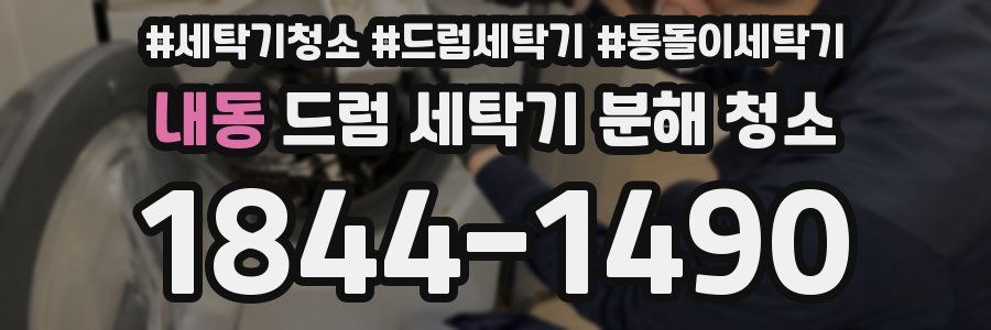 내동 드럼 세탁기 분해 청소