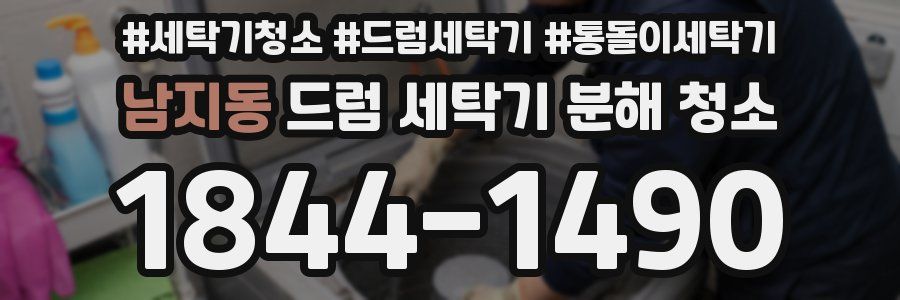 남지동 드럼 세탁기 분해 청소