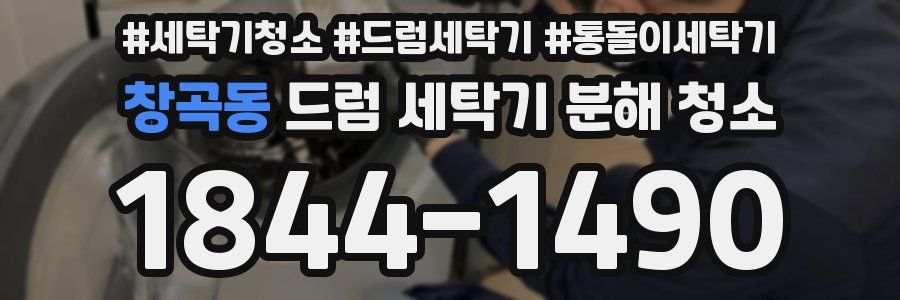 창곡동 드럼 세탁기 분해 청소
