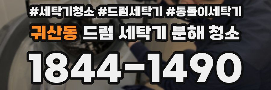 귀산동 드럼 세탁기 분해 청소