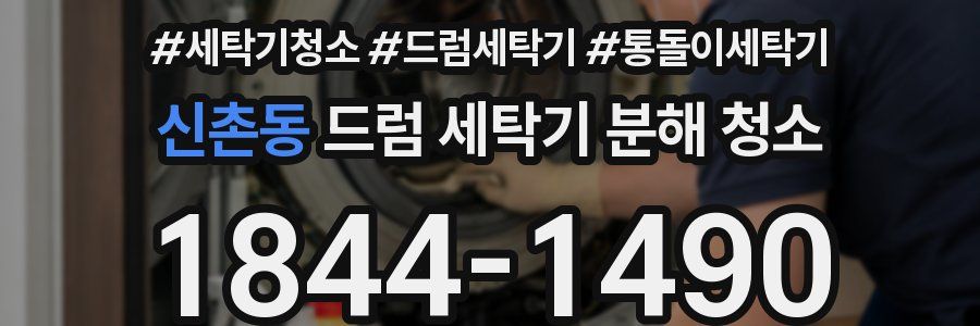 신촌동 드럼 세탁기 분해 청소