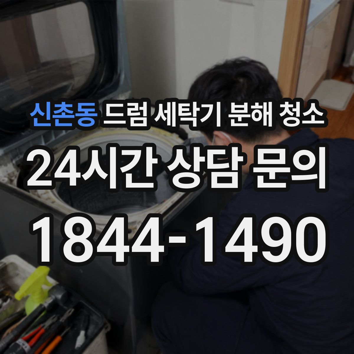 신촌동 드럼 세탁기 분해 청소