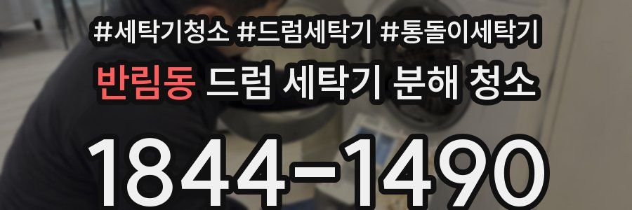 반림동 드럼 세탁기 분해 청소