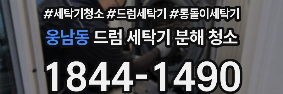 웅남동 드럼 세탁기 분해 청소