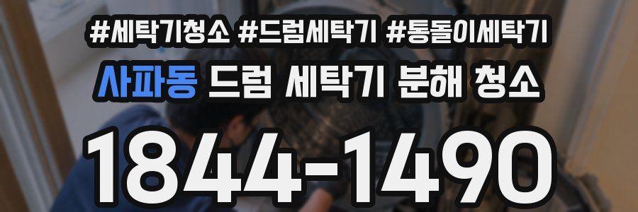 사파동 드럼 세탁기 분해 청소