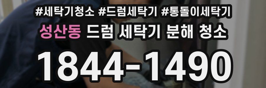 성산동 드럼 세탁기 분해 청소