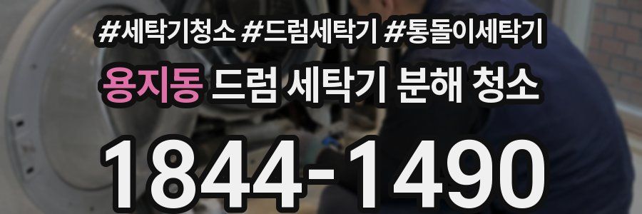 용지동 드럼 세탁기 분해 청소