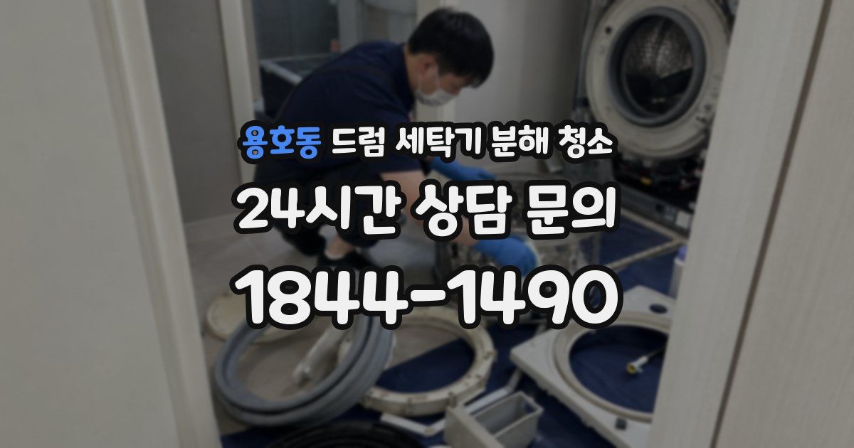 용호동 드럼 세탁기 분해 청소