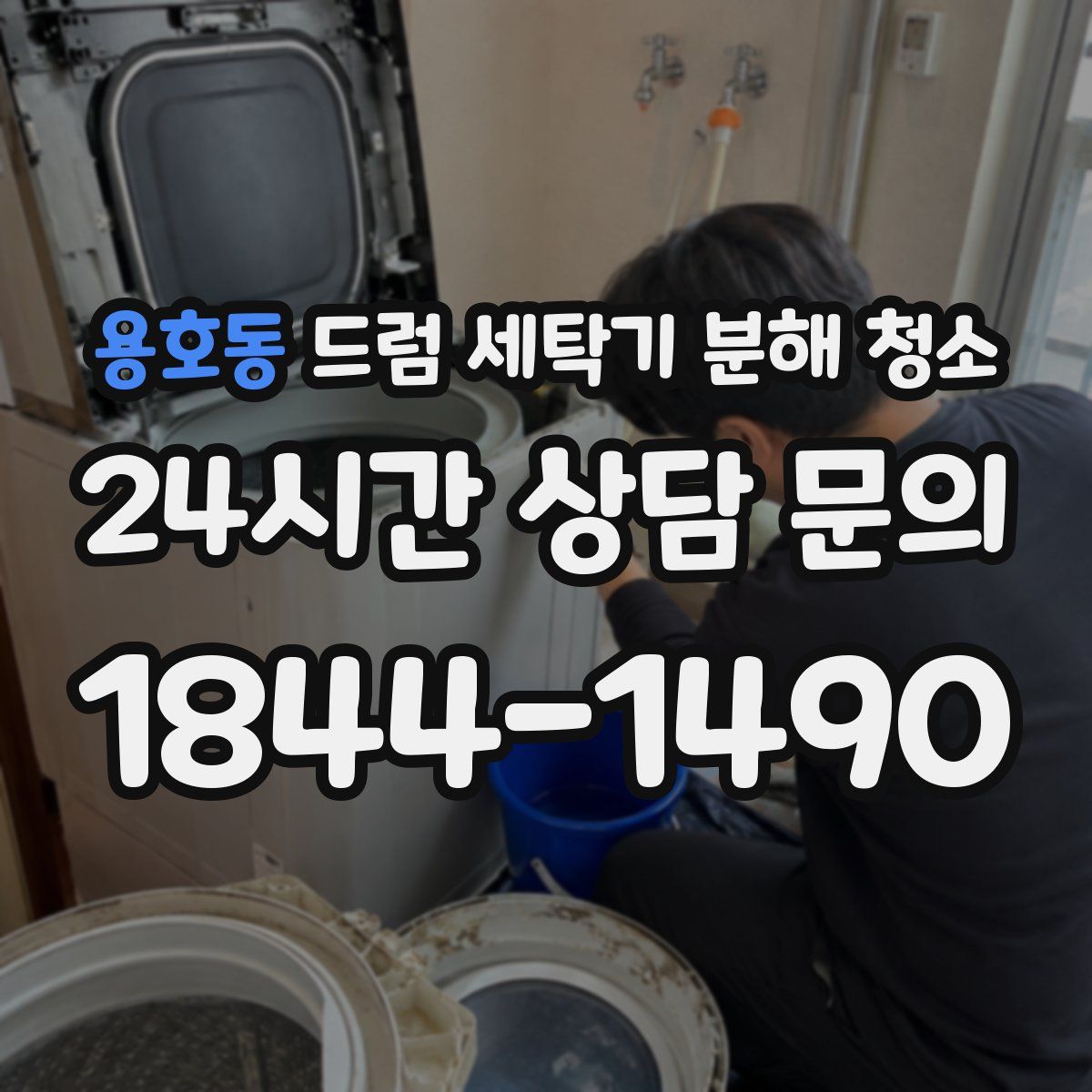 용호동 드럼 세탁기 분해 청소