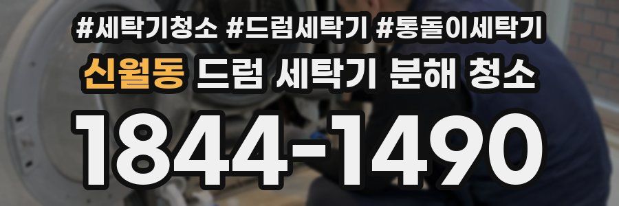 신월동 드럼 세탁기 분해 청소