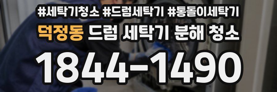덕정동 드럼 세탁기 분해 청소