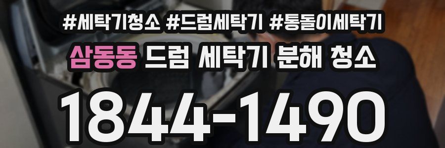 삼동동 드럼 세탁기 분해 청소