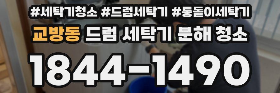 교방동 드럼 세탁기 분해 청소