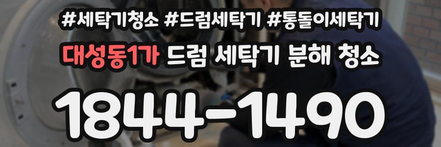 대성동1가 드럼 세탁기 분해 청소