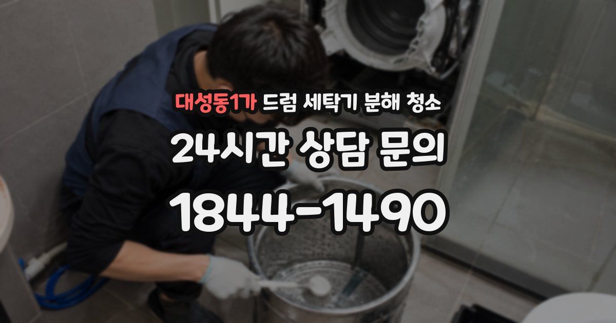 대성동1가 드럼 세탁기 분해 청소