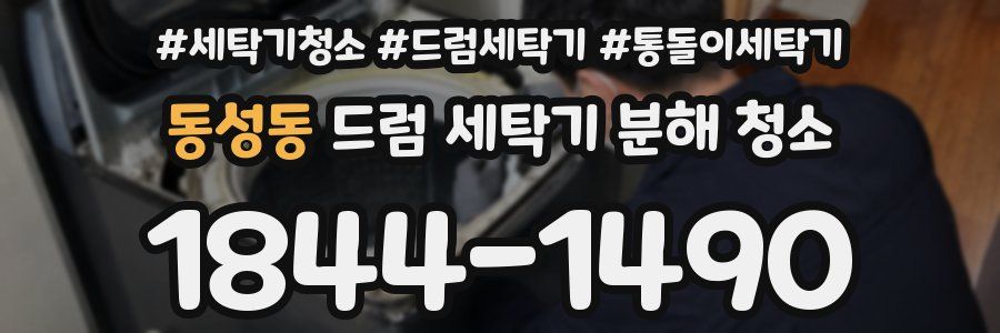 동성동 드럼 세탁기 분해 청소