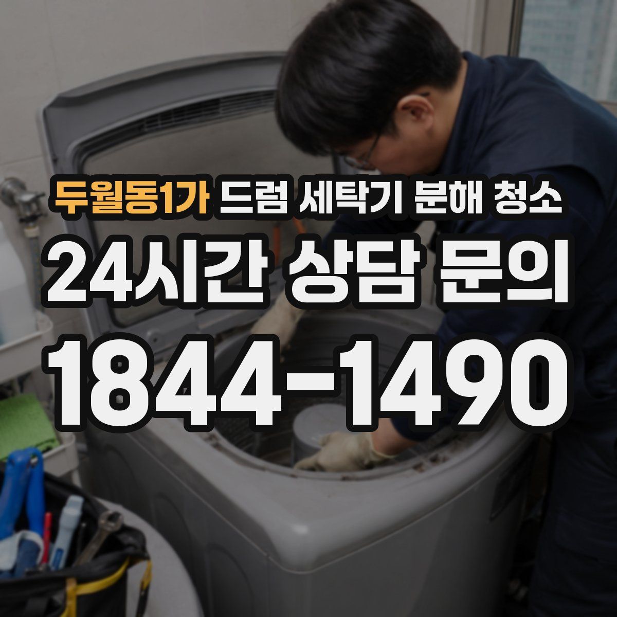 두월동1가 드럼 세탁기 분해 청소