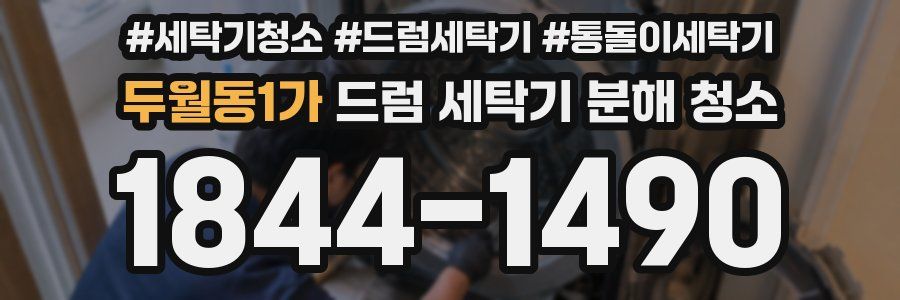 두월동1가 드럼 세탁기 분해 청소