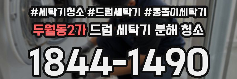 두월동2가 드럼 세탁기 분해 청소