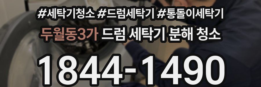 두월동3가 드럼 세탁기 분해 청소