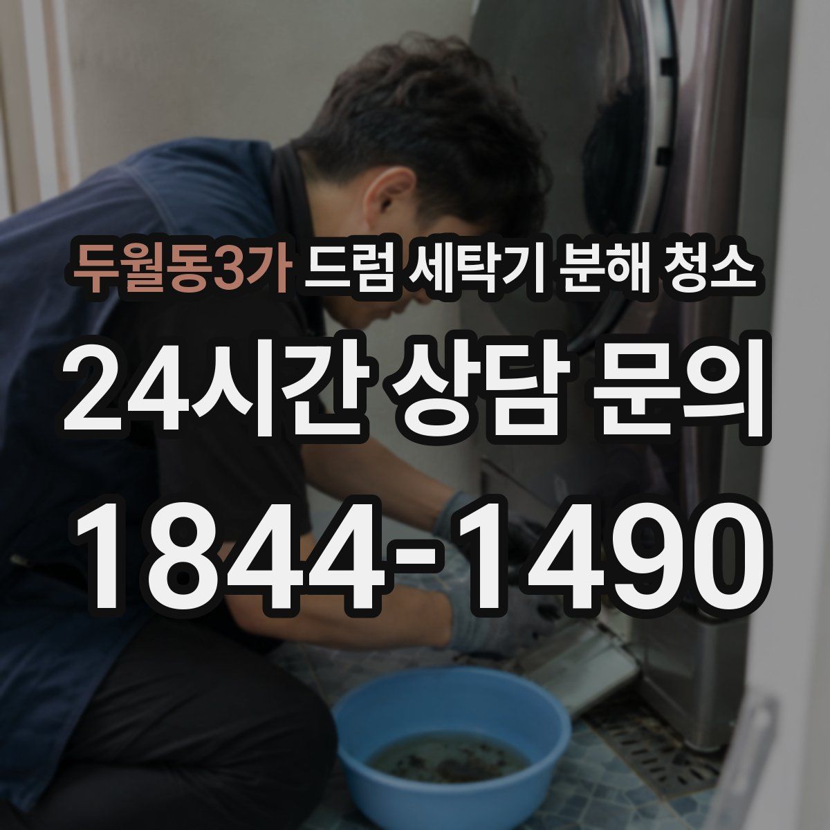 두월동3가 드럼 세탁기 분해 청소