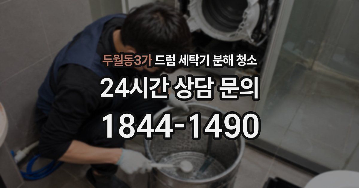 두월동3가 드럼 세탁기 분해 청소