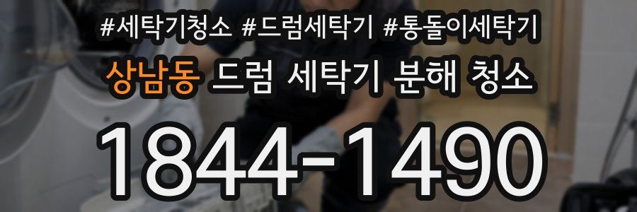 상남동 드럼 세탁기 분해 청소