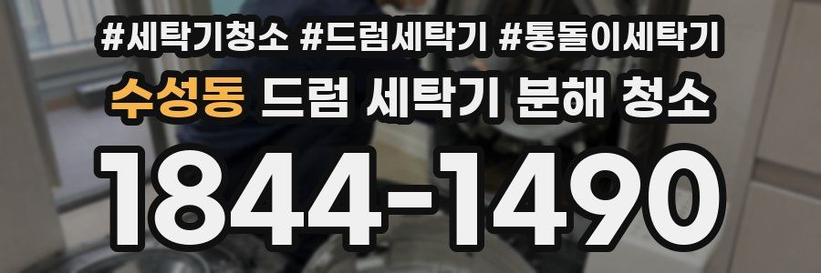 수성동 드럼 세탁기 분해 청소