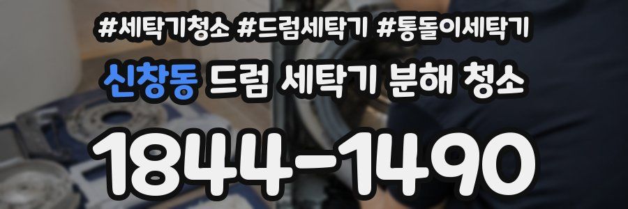 신창동 드럼 세탁기 분해 청소