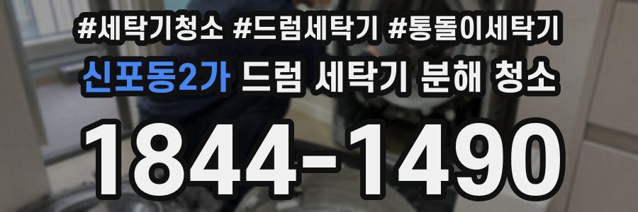 신포동2가 드럼 세탁기 분해 청소