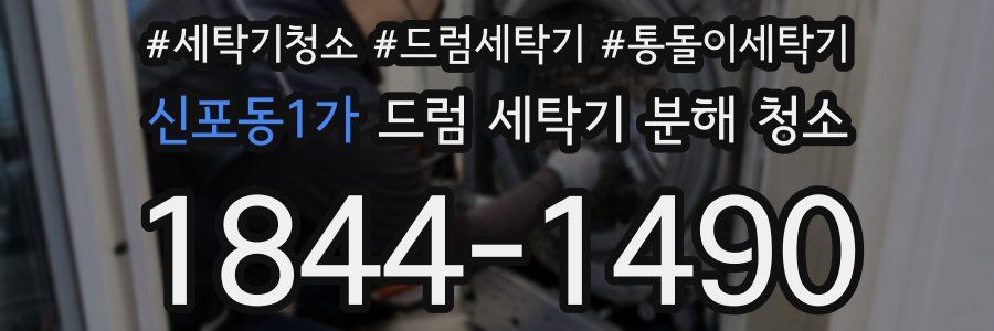 신포동1가 드럼 세탁기 분해 청소