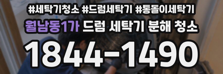 월남동1가 드럼 세탁기 분해 청소