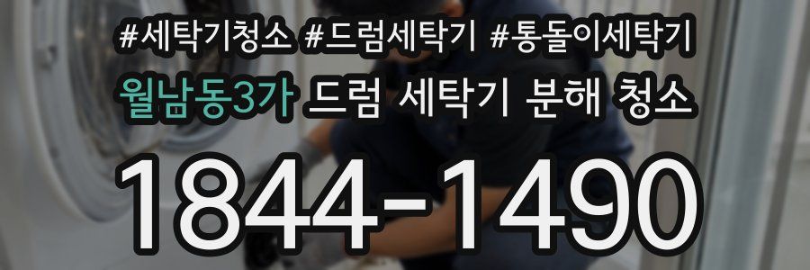 월남동3가 드럼 세탁기 분해 청소