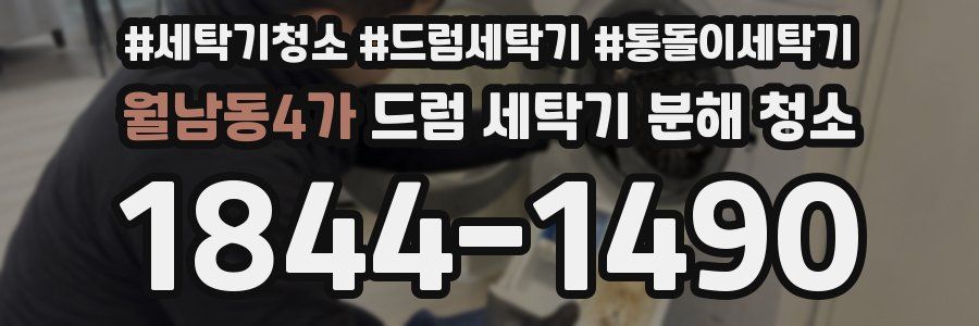월남동4가 드럼 세탁기 분해 청소