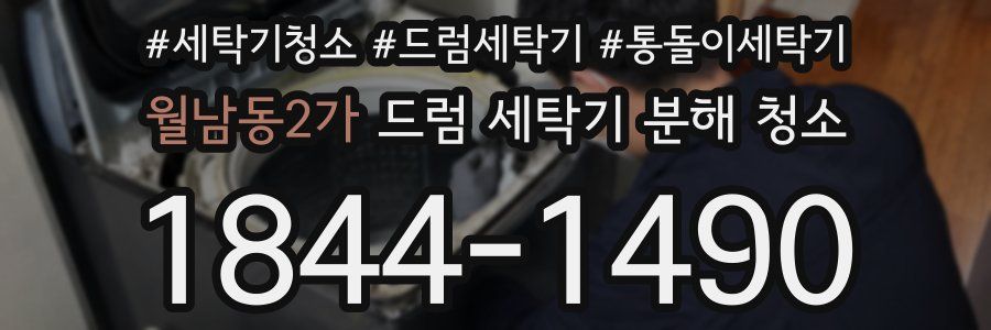월남동2가 드럼 세탁기 분해 청소