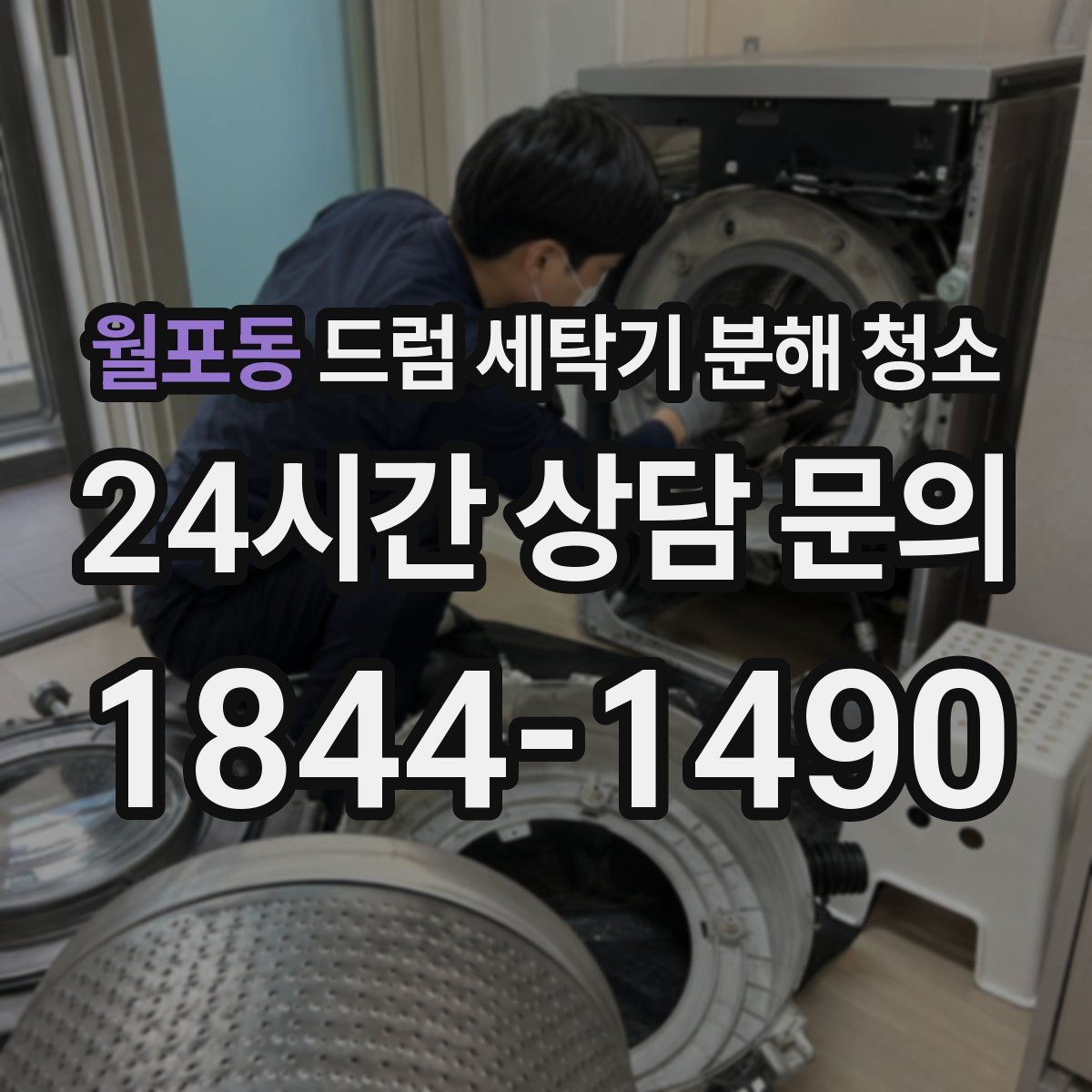 월포동 드럼 세탁기 분해 청소