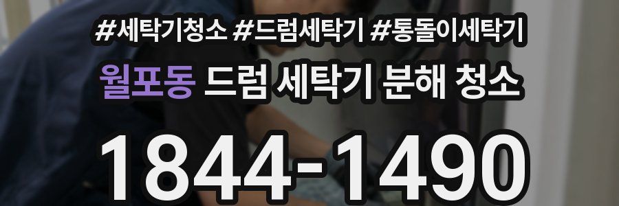 월포동 드럼 세탁기 분해 청소