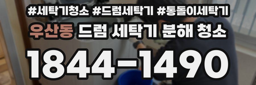 우산동 드럼 세탁기 분해 청소
