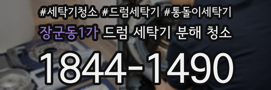 장군동1가 드럼 세탁기 분해 청소