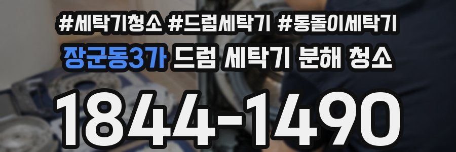 장군동3가 드럼 세탁기 분해 청소