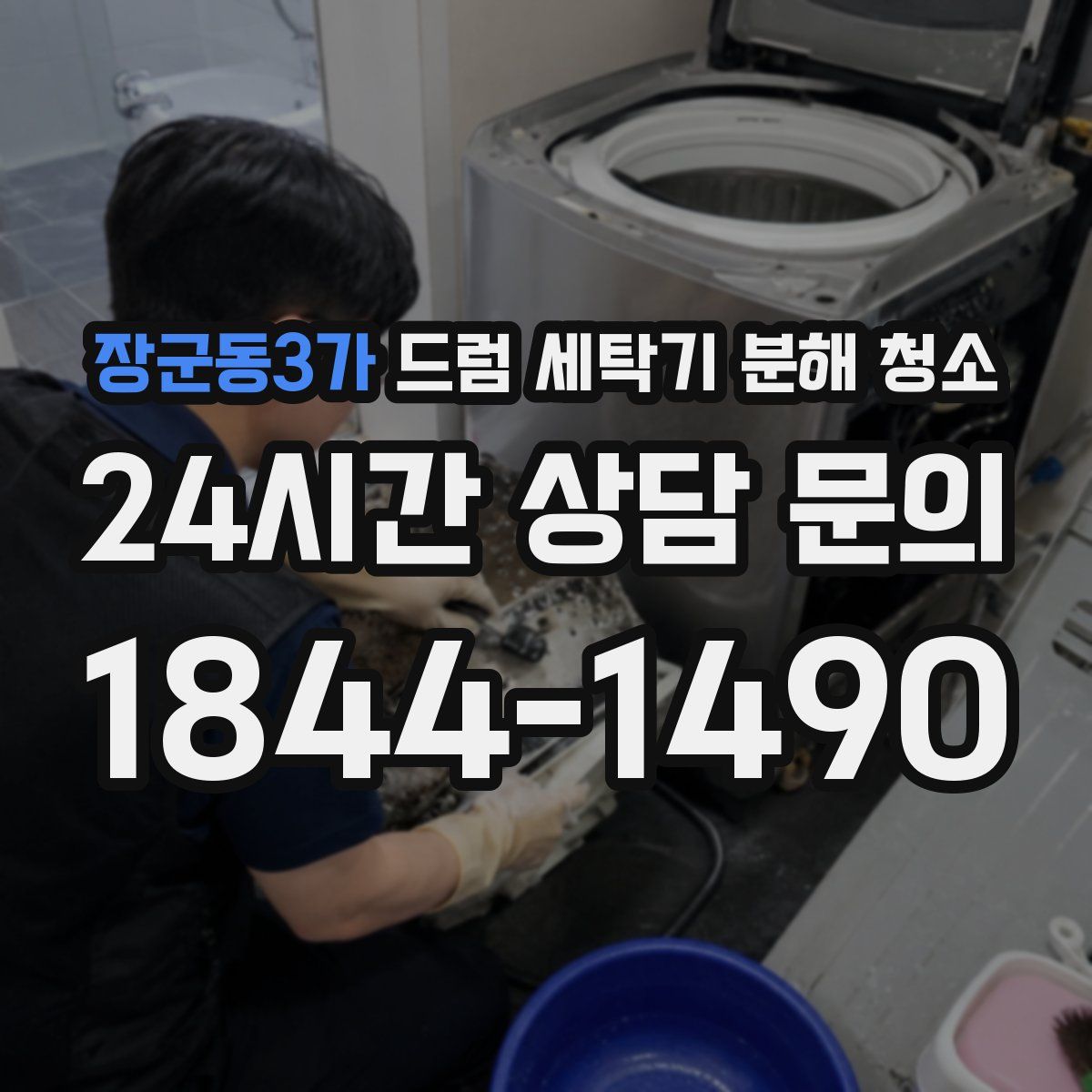 장군동3가 드럼 세탁기 분해 청소
